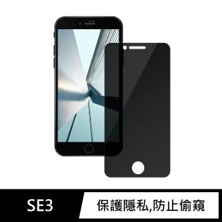 iPhone SE3 / SE 第3代 4.7吋 防偷窺未滿版鋼化螢幕保護玻璃貼膜