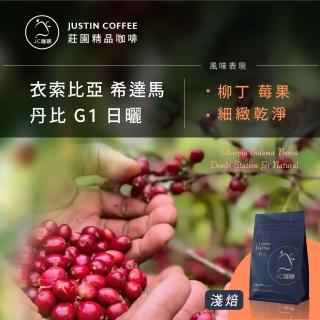 【JC咖啡】衣索比亞 希達馬 丹比處理廠 G1 日曬│淺焙 半磅[230g] - 咖啡豆(莊園咖啡 新鮮烘焙)