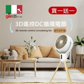 【Giaretti】3D遙控DC循環電扇 GT-CF16(GT-CF16)