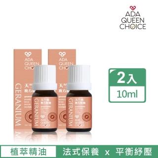 【ADA QUEEN CHOICE】天竺葵複方精油組合10mlx2(天然有機 平衡紓壓 調節身心)