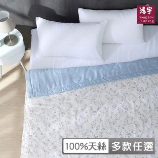 【HongYew 鴻宇】100%萊賽爾天絲 涼被 四季被(多款任選)