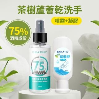 台灣GMP工廠製造75%酒精茶樹蘆薈乾洗手噴霧100ml 5瓶 + 蘆薈乾洗手凝膠隨身瓶45ml 2瓶