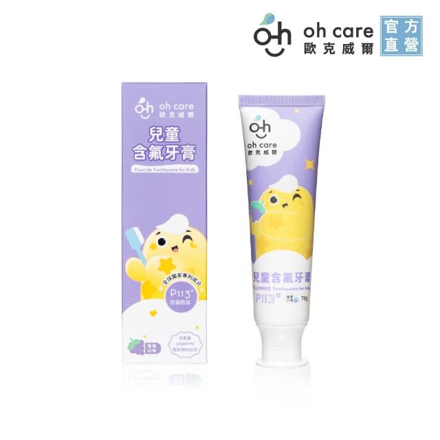 【oh care 歐克威爾】兒童含氟牙膏-葡萄/草莓 70gx3入(含氟量1000ppm/添加獨家專利P113+抗菌成份/雙效防蛀)