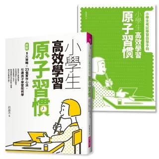 【親子天下】小學生高效學習原子習慣+年度學習行事曆(2冊)