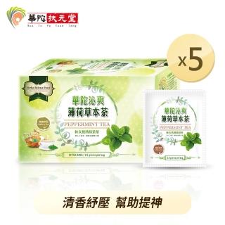 【華陀扶元堂】沁爽薄荷草本x5盒(2.5g/包；20包/盒)