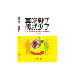 真吃對了，病就少了