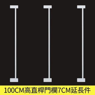 【PETDOS 派多斯】C款高度100CM安全門欄延伸片-7CM(延伸加長 免打孔 免鑽牆 快速安裝)