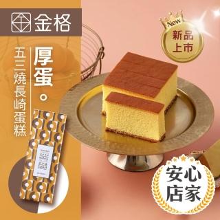 【享樂券-美食】金格-厚蛋 • 五三燒長崎蛋糕460g（網路常溫蛋糕一名）$300