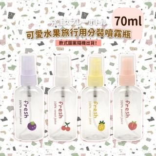 【甜甜水果】可愛水果旅行用分裝噴霧瓶-70ml(防疫 酒精 消毒 便攜 外出 分裝瓶 透明分裝瓶)