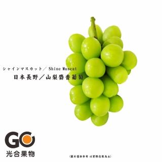 【光合果物-中秋禮盒】日本長野/山梨 麝香葡萄禮盒(400-500g/2房)