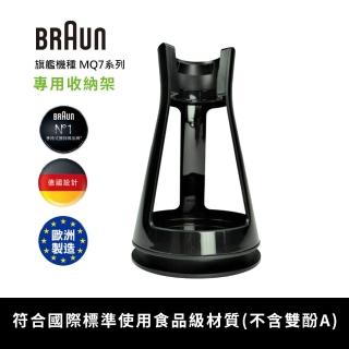【BRAUN 百靈】專用收納架(MQ7系列)