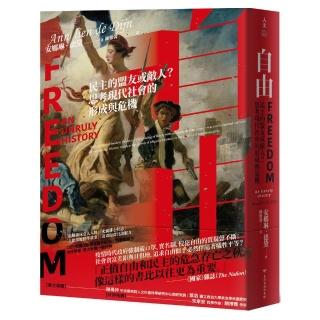 自由：民主的盟友或敵人？思考現代社會的形成與危機