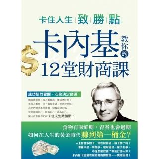 卡住人生致勝點－卡內基教你的12堂財商課