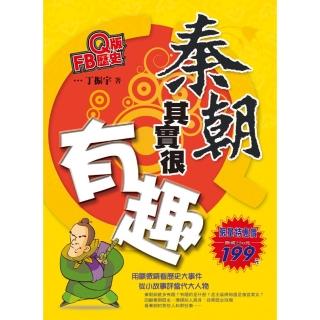 Ｑ版FB歷史－秦朝其實很有趣