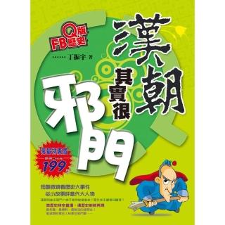 Ｑ版FB歷史－漢朝其實很邪門