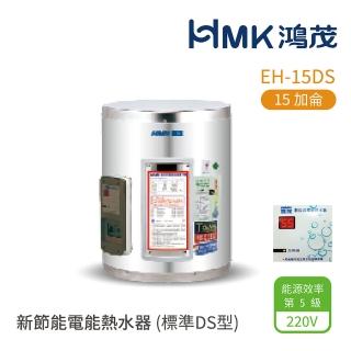 【HMK 鴻茂】不含安裝 15加侖 壁掛式 新節能電能熱水器 標準DS型(EH-15DS)