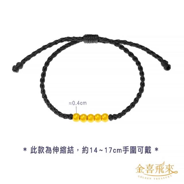 【金喜飛來】黃金手鍊時尚創作手繩多選(0.07錢±0.02)