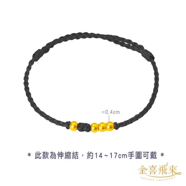【金喜飛來】黃金手鍊時尚創作手繩多選(0.07錢±0.02)