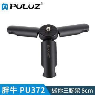 【PULUZ 胖牛】迷你三腳架(8cm)