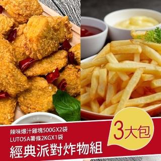 【巧食家】經典派對炸物組(辣味爆汁雞塊500GX2袋+LUTOSA薯條2KGX1袋)