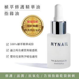 【MYNAIL】植萃修護精華油/指緣油(指緣油)