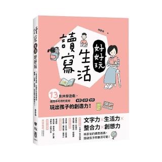 讀寫生活好好玩：13則共學遊戲，用隨手可得的素材――車票、招牌、歌詞，玩出孩子的創造力！