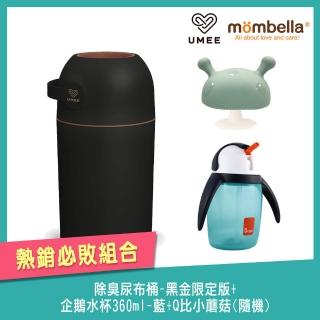 【Mombella & Apramo】《Umee》除臭尿布桶-黑金限定版+企鵝水杯360ml-藍+Q比小蘑菇-隨機