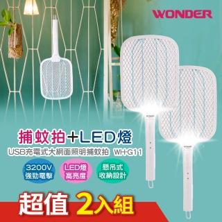 【WONDER 旺德】USB充電式大網面照明電蚊拍 WH-G11(兩入組)