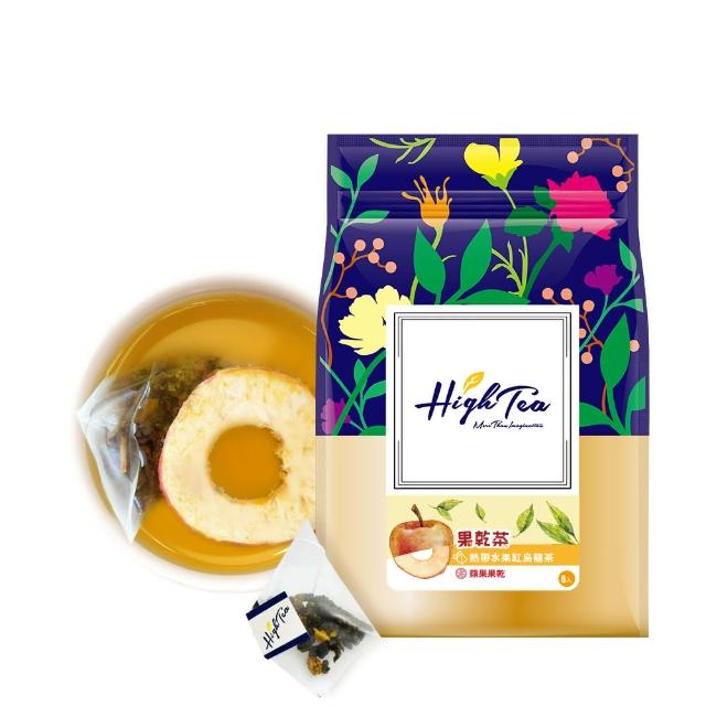 【High Tea 伂橙】果乾茶系列 4.5g-7g±8gx8包/袋-5種風味任選1袋(台灣果乾低溫烘乾 鎖住水果營養與風味)
