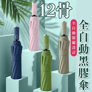 【Nick Shop】12骨全自動黑膠傘(全自動雨傘/晴雨傘/摺傘/折傘)