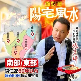 【騰運文化張定瑋】張定瑋-住家陽宅風水勘嶼•南部/東部-一戶60坪內(面對面)