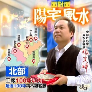 【騰運文化張定瑋】張定瑋-工廠風水勘嶼•北部-一戶100坪內(面對面)