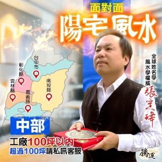 【騰運文化張定瑋】張定瑋-工廠風水勘嶼•中部-一戶100坪內(面對面)