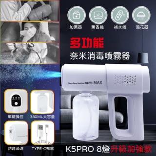 【全新 K5 PRO】無線消毒噴霧槍 奈米噴霧槍 2入組(8藍光殺菌  兩檔可調 2000毫安)