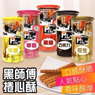 【黑師傅】捲心酥200gx1(5種口味任選-蛋奶素)