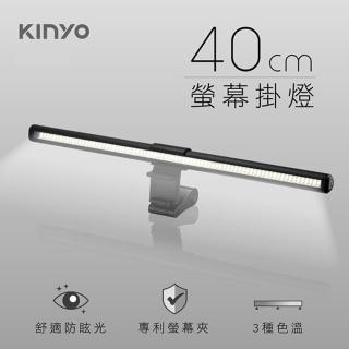 【KINYO】USB供電 40cm 防眩光螢幕掛燈 螢幕燈(三種色溫)