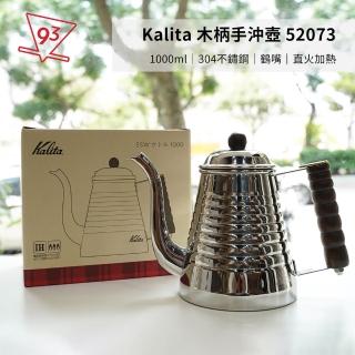 【Kalita】木柄手沖壺 鶴嘴壺 不鏽鋼手沖壺 1.0L(52073 原木把手 波紋手沖壺 日本製)