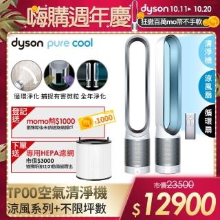 【dyson 戴森】Pure Cool TP00 二合一空氣清淨機/風扇(時尚白)