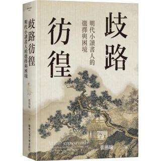 歧路彷徨：明代小讀書人的選擇與困境