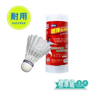 【SUCCESS 成功】環保耐用羽球 羽毛球標準級-3入(羽球)