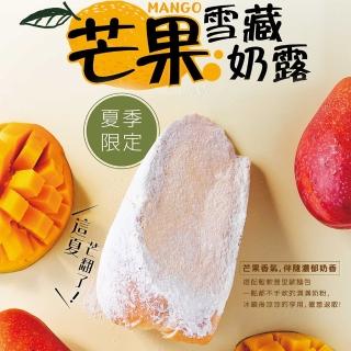 【聖瑪莉】芒果雪藏奶露麵包X12(牛奶、麵包、布里歐)
