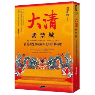 大清紫禁城：從愛新覺羅稱霸華夏到王朝輓歌