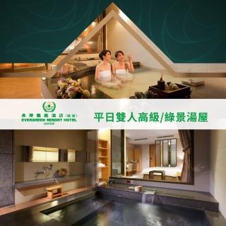 【享樂券】長榮鳳凰酒店（礁溪）-平日雙人高級或綠景湯屋（使用時間90分鐘）