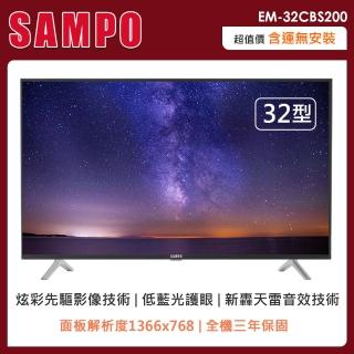 【SAMPO 聲寶】32型低藍光轟天雷顯示器+視訊盒(EM-32CBS200-自助價)
