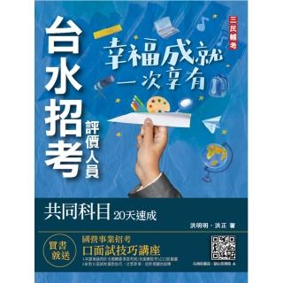 台水招考評價人員共同科目20天速成（一般法律常識／公民／國文閱讀測驗）（自來水公司）