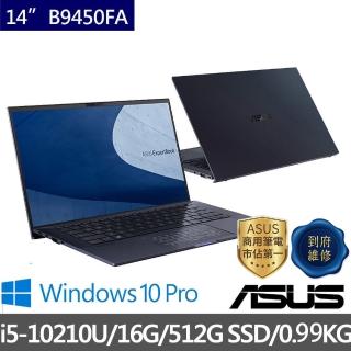 【ASUS獨家筆電包/滑鼠組】B9450FA 14吋商用筆電(i5-10210U/16G/512G SSD/W10 Pro)