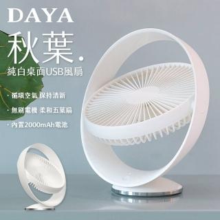 【DAYA】秋葉 純白桌面USB風扇/桌面立扇/桌面風扇(小風扇/USB充電/辦公室風扇/涼風扇/桌扇)