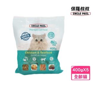 【UNCLE PAUL 保羅叔叔】高級貓糧-全齡貓用-雞肉海鮮 高蛋白配方 400g *3入組(貓糧、貓飼料、貓乾糧)