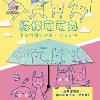 【大振豐】線條萌萌兔 全遮光手開傘(福利出清、全遮光、輕量)