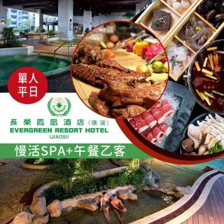 【享樂券】9/3限定！長榮鳳凰酒店（礁溪）-平日單人慢活SPA＋午餐乙客（煙波亭或桂冠廳擇一）